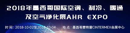 2018年墨西哥國(guó)際空調(diào)、制冷、暖通及空氣凈化展AHR Expo